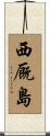 西厩島 Scroll