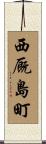 西厩島町 Scroll
