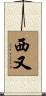 西又 Scroll