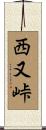 西又峠 Scroll