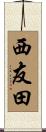 西友田 Scroll