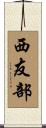 西友部 Scroll