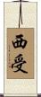 西受 Scroll