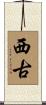 西古 Scroll