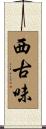 西古味 Scroll