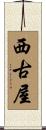 西古屋 Scroll
