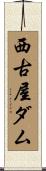 西古屋ダム Scroll