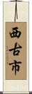 西古市 Scroll