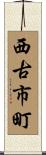 西古市町 Scroll