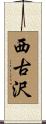 西古沢 Scroll