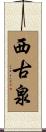 西古泉 Scroll