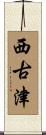 西古津 Scroll