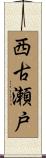 西古瀬戸 Scroll