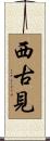 西古見 Scroll