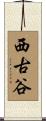 西古谷 Scroll