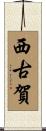 西古賀 Scroll