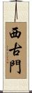 西古門 Scroll