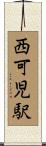 西可児駅 Scroll