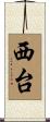 西台 Scroll
