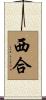 西合 Scroll
