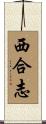 西合志 Scroll