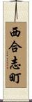 西合志町 Scroll
