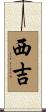西吉 Scroll