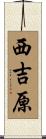 西吉原 Scroll