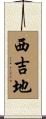 西吉地 Scroll