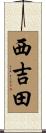 西吉田 Scroll