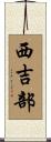 西吉部 Scroll