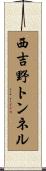 西吉野トンネル Scroll