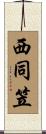 西同笠 Scroll