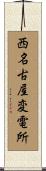 西名古屋変電所 Scroll
