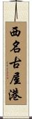 西名古屋港 Scroll