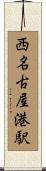 西名古屋港駅 Scroll