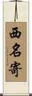 西名寄 Scroll