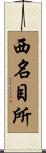 西名目所 Scroll