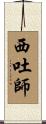 西吐師 Scroll