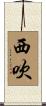 西吹 Scroll