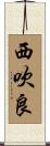 西吹良 Scroll
