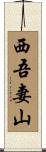西吾妻山 Scroll