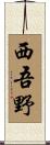 西吾野 Scroll