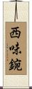 西味鋺 Scroll
