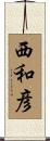 西和彦 Scroll