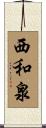 西和泉 Scroll