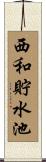 西和貯水池 Scroll