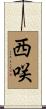 西咲 Scroll