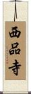 西品寺 Scroll