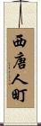 西唐人町 Scroll